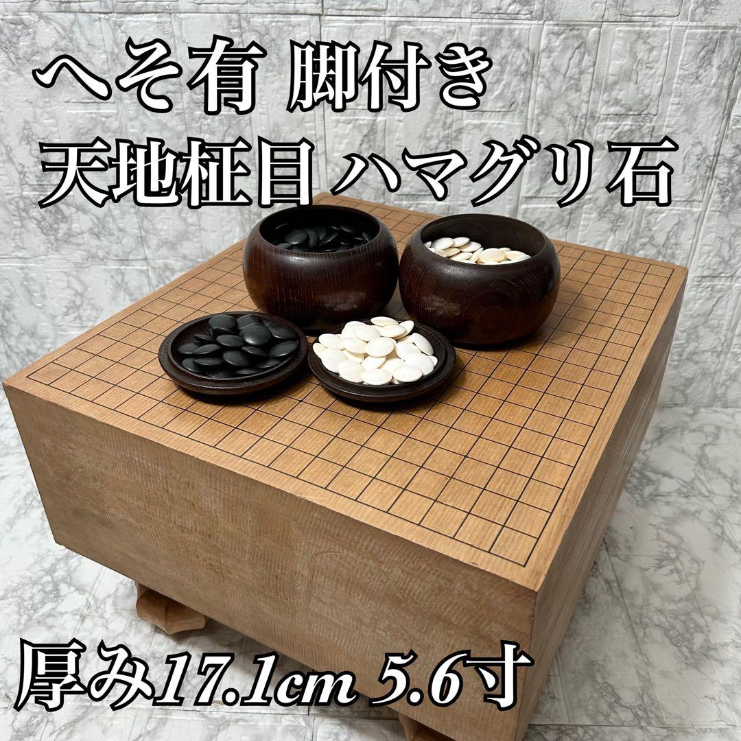 【美品】囲碁盤 天地柾目 5.6寸 脚付き へそ有 極厚 高級 碁石 ハマグリ