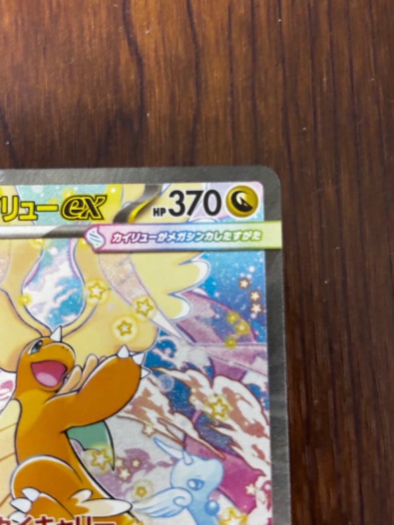 メガカイリューEX SAR