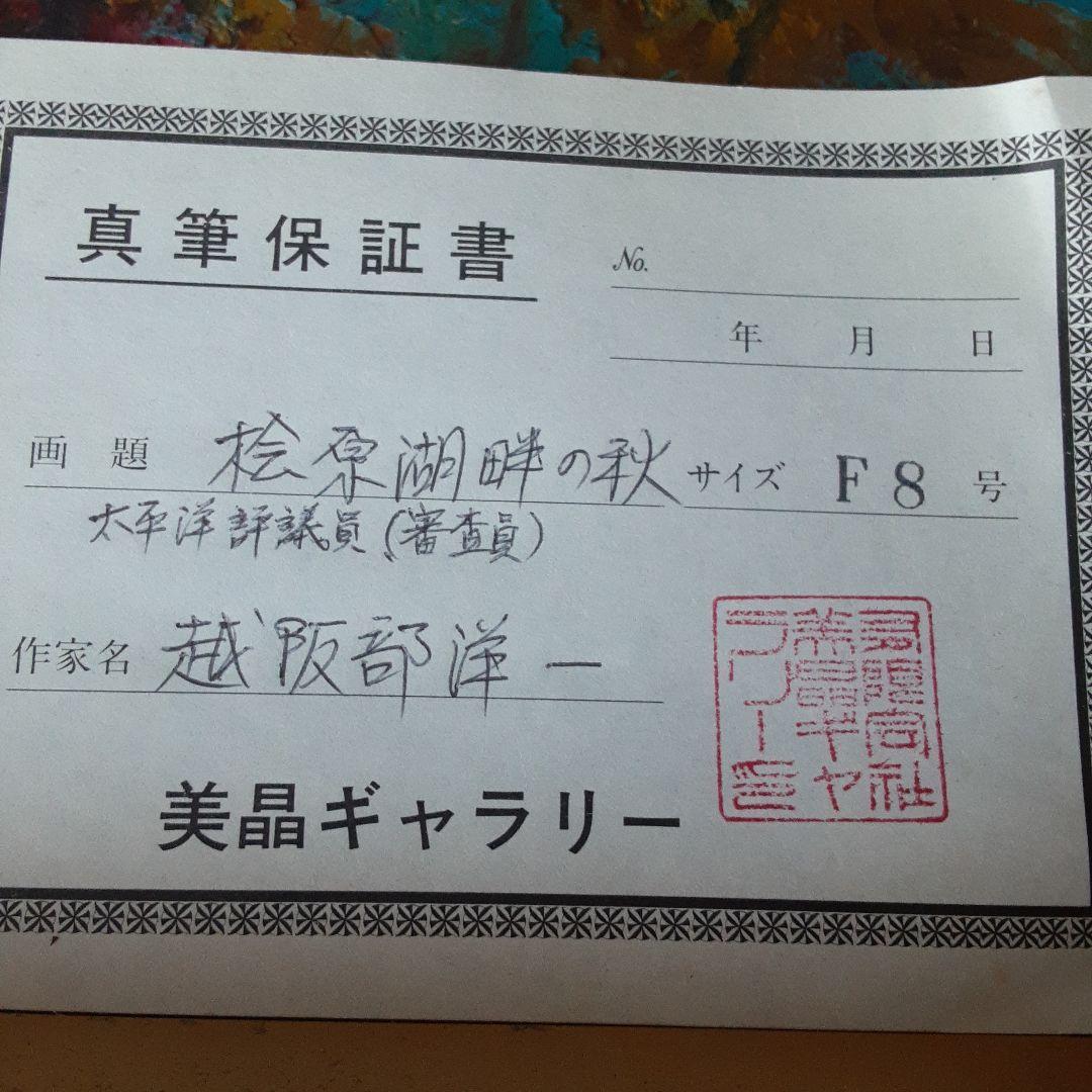越阪部洋一 油彩画 松原湖畔の秋 F8号