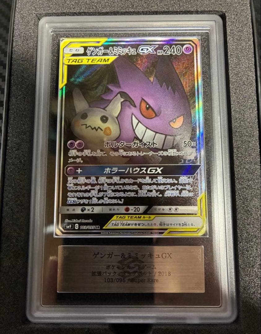ゲンガー&ミミッキュGX SA ARS10+ PSA10以上