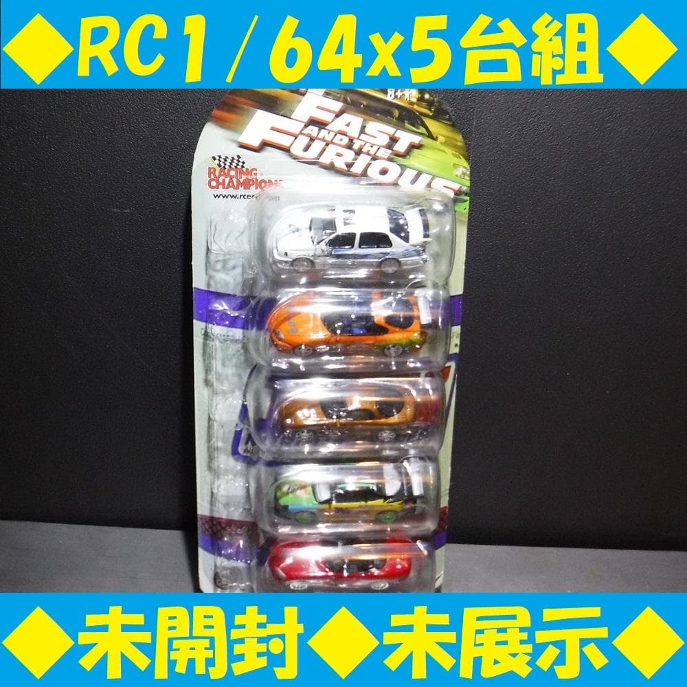 ◆未開封◆Fast＆Furious 1:64 5車 RacingChampion