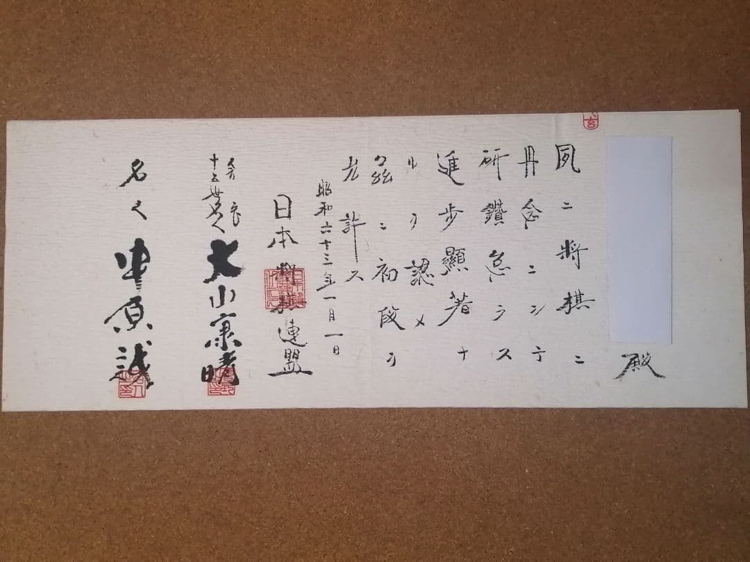 日本将棋連盟 免状 大山康晴 中原誠 筆