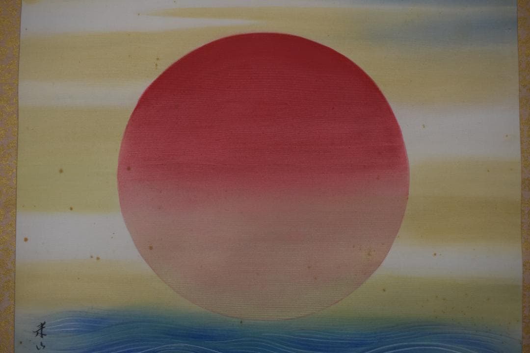 【真作】米山人/日ノ出静波図/横物/正月掛/掛軸☆宝船☆Y-628　JM