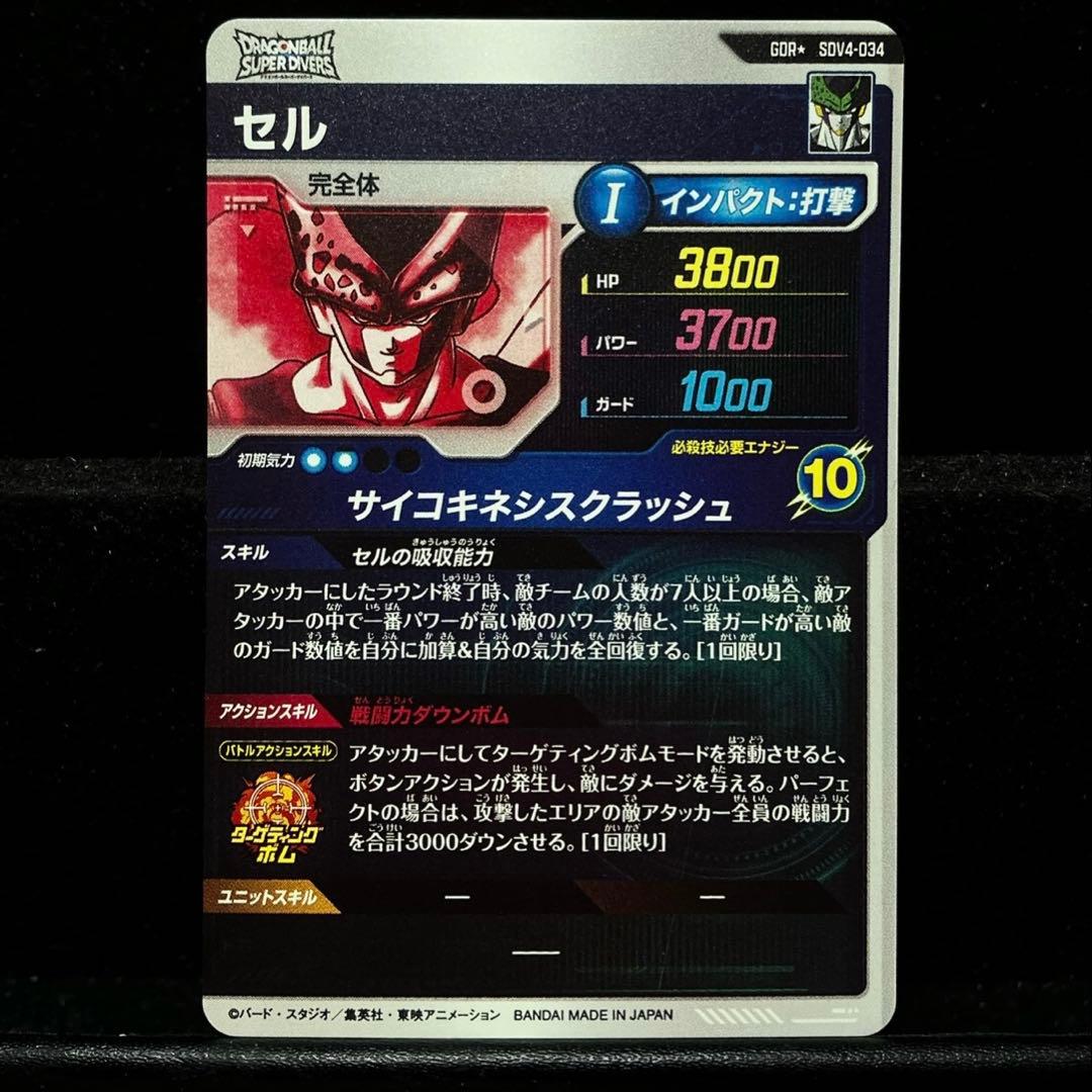 ★超激レア★ セル【超完全体】DBSDV SDV4-034 GDR パラレル