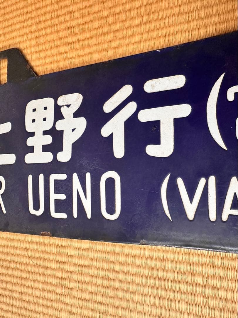 ホーロー 吊り下げ 行先板　一ノ関行/上野行　常磐線回り