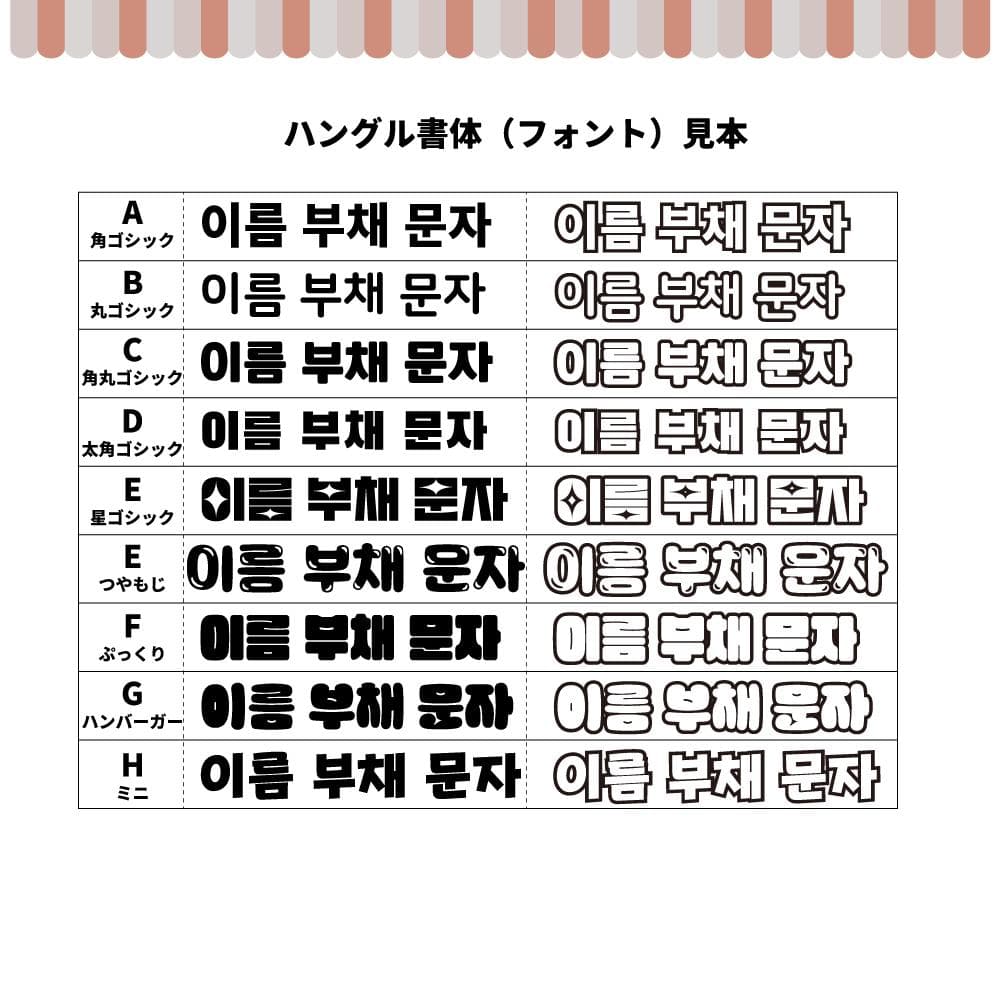 プリント【オーダーメイド専用】ハングル・連結もじ【うちわ文字・文字パネル】