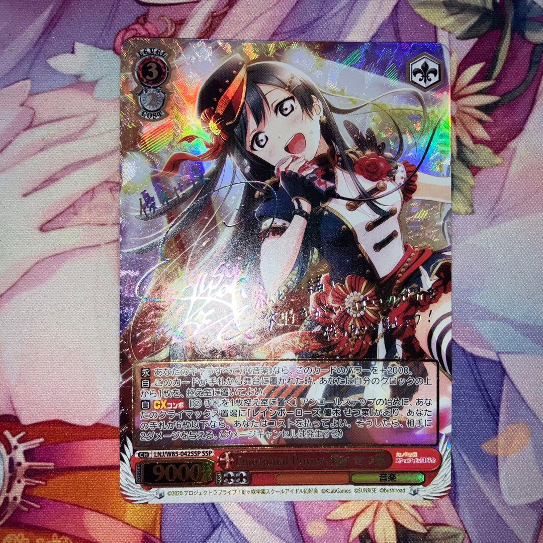 Emotional Power 優木 せつ菜　サイン　SSP