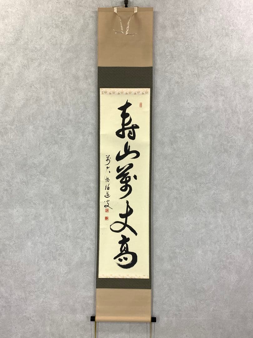 掛軸 平兮伯道 寿山萬丈高 共箱 書