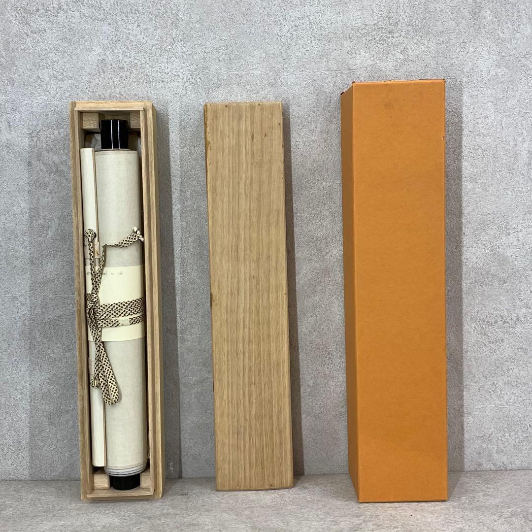 掛軸 平兮伯道 寿山萬丈高 共箱 書