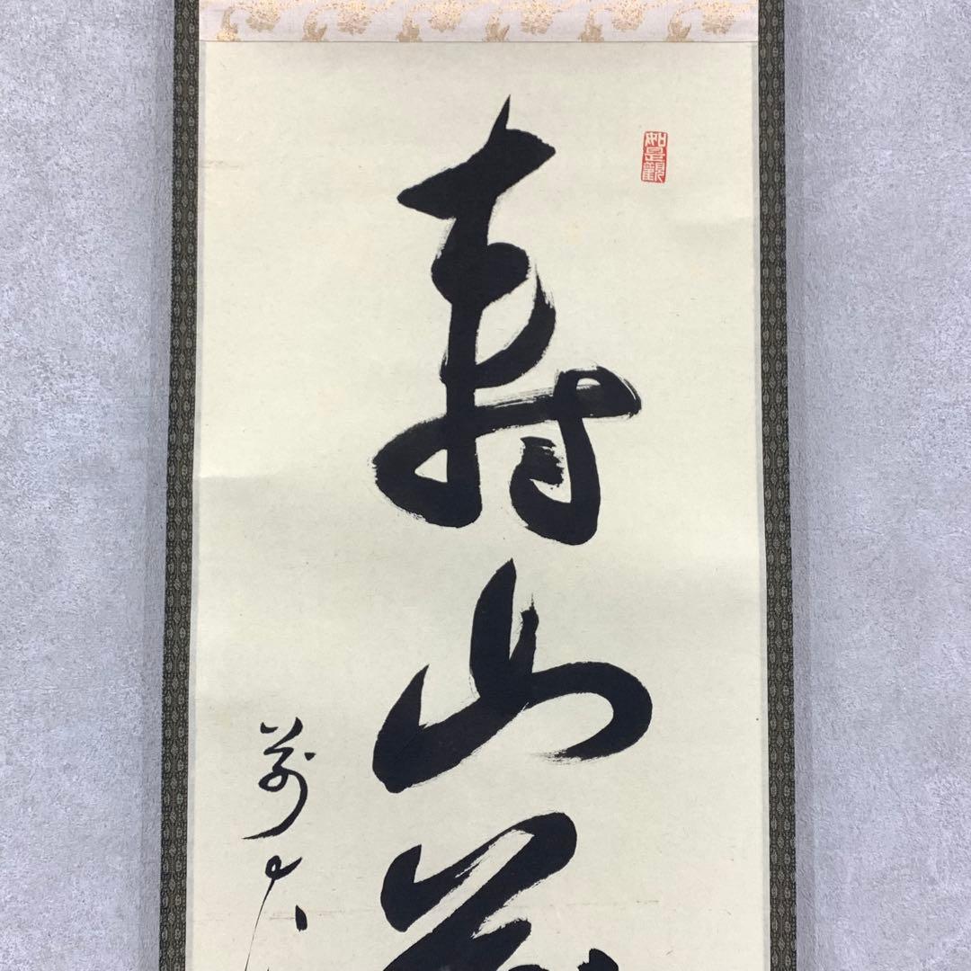 掛軸 平兮伯道 寿山萬丈高 共箱 書