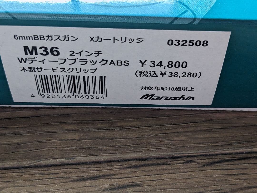 d*o様 マルシン工業 M36 WDブラック チーフスペシャル 木製グリップve