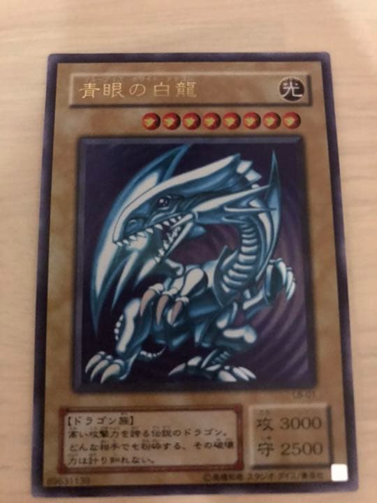 遊戯王 青眼の白龍  ウルトラレア