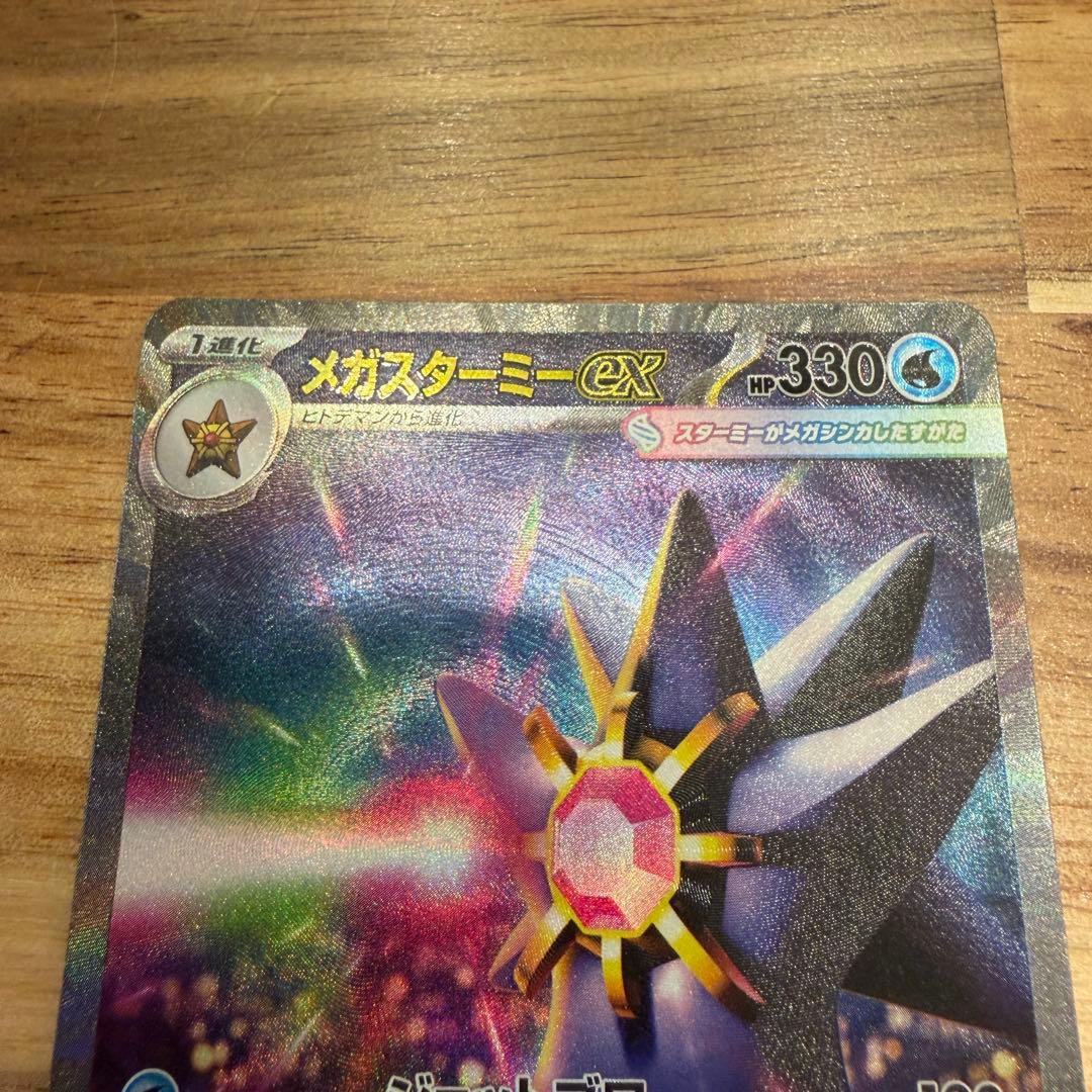 メガスターミーex ポケモンカード