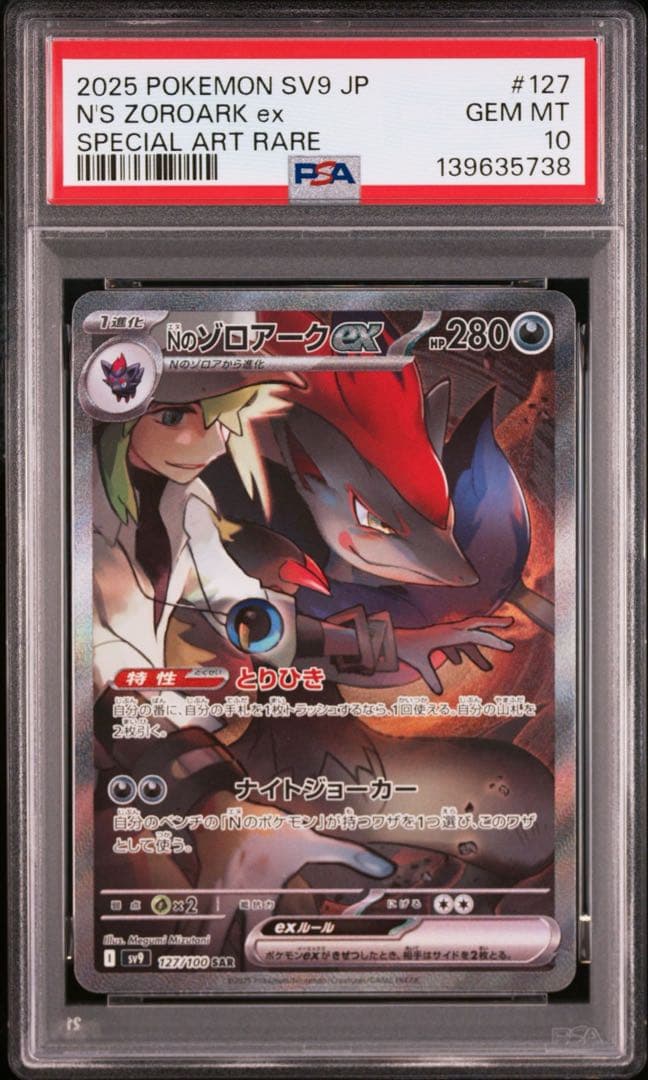 【PSA10】ポケモンカード　Nのゾロアークex SAR バトルパートナーズ　①