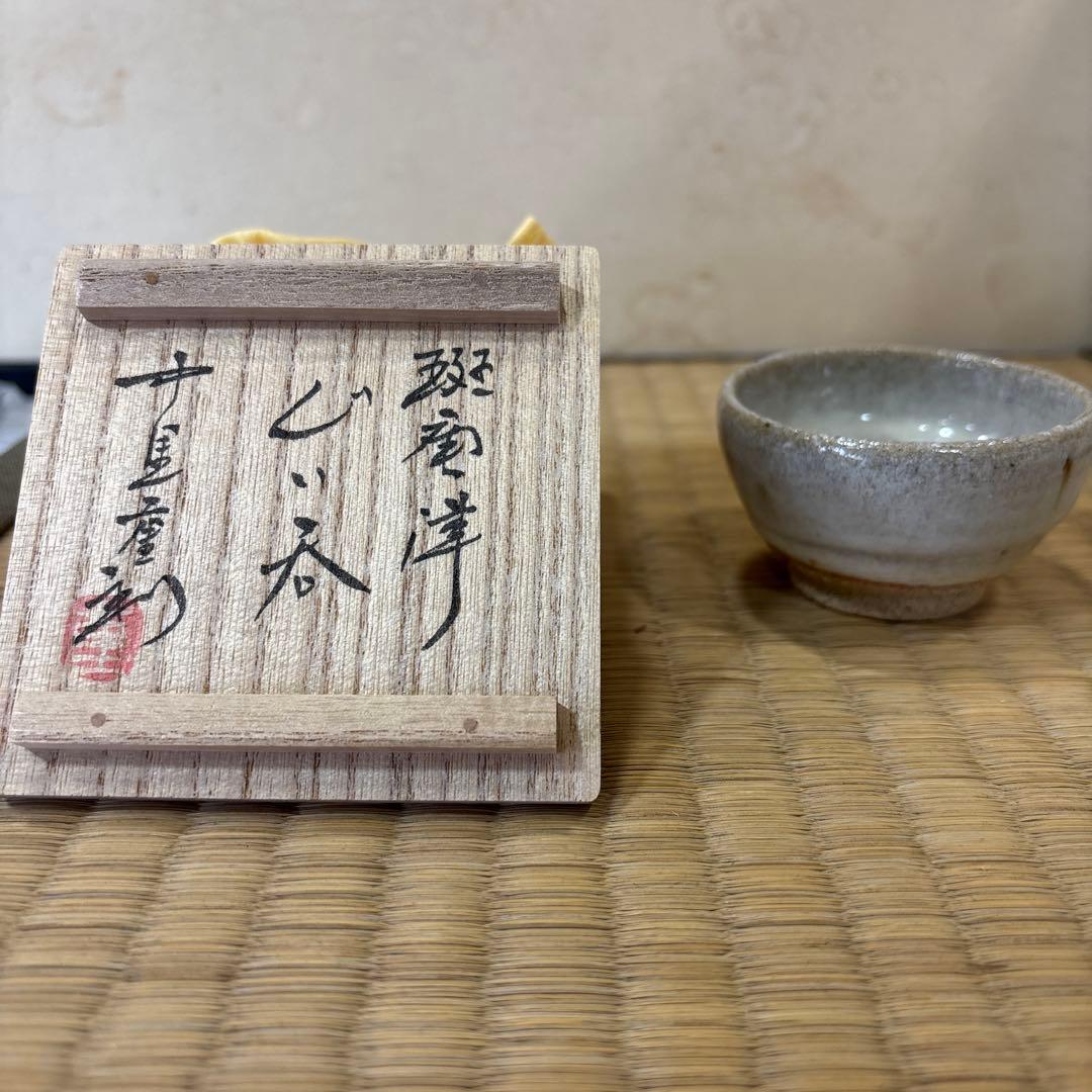 中里重利　斑唐津　ぐい呑