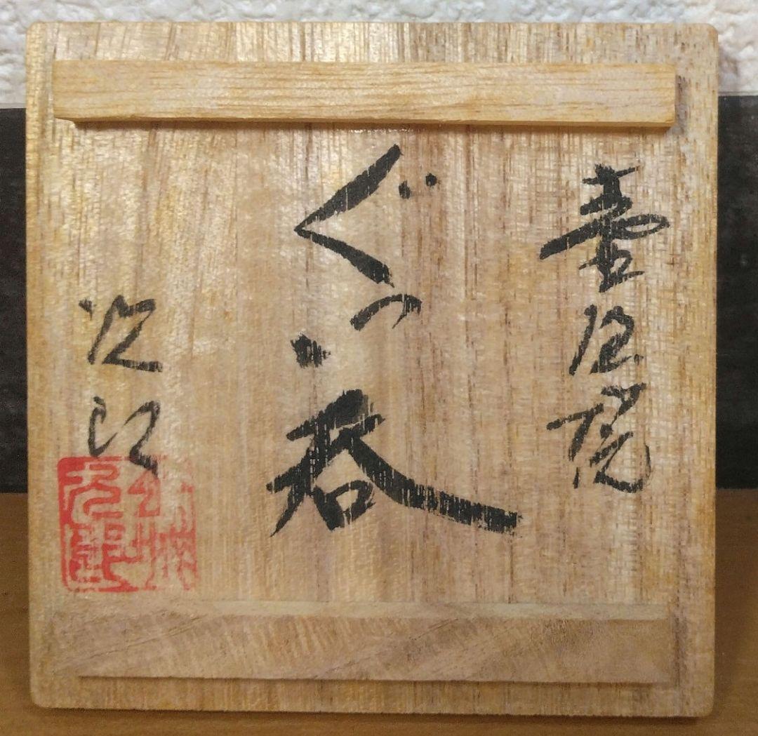人間国宝 金城次郎 壷屋焼ぐい呑 栞 共箱 美品 やちむん 壺屋焼
