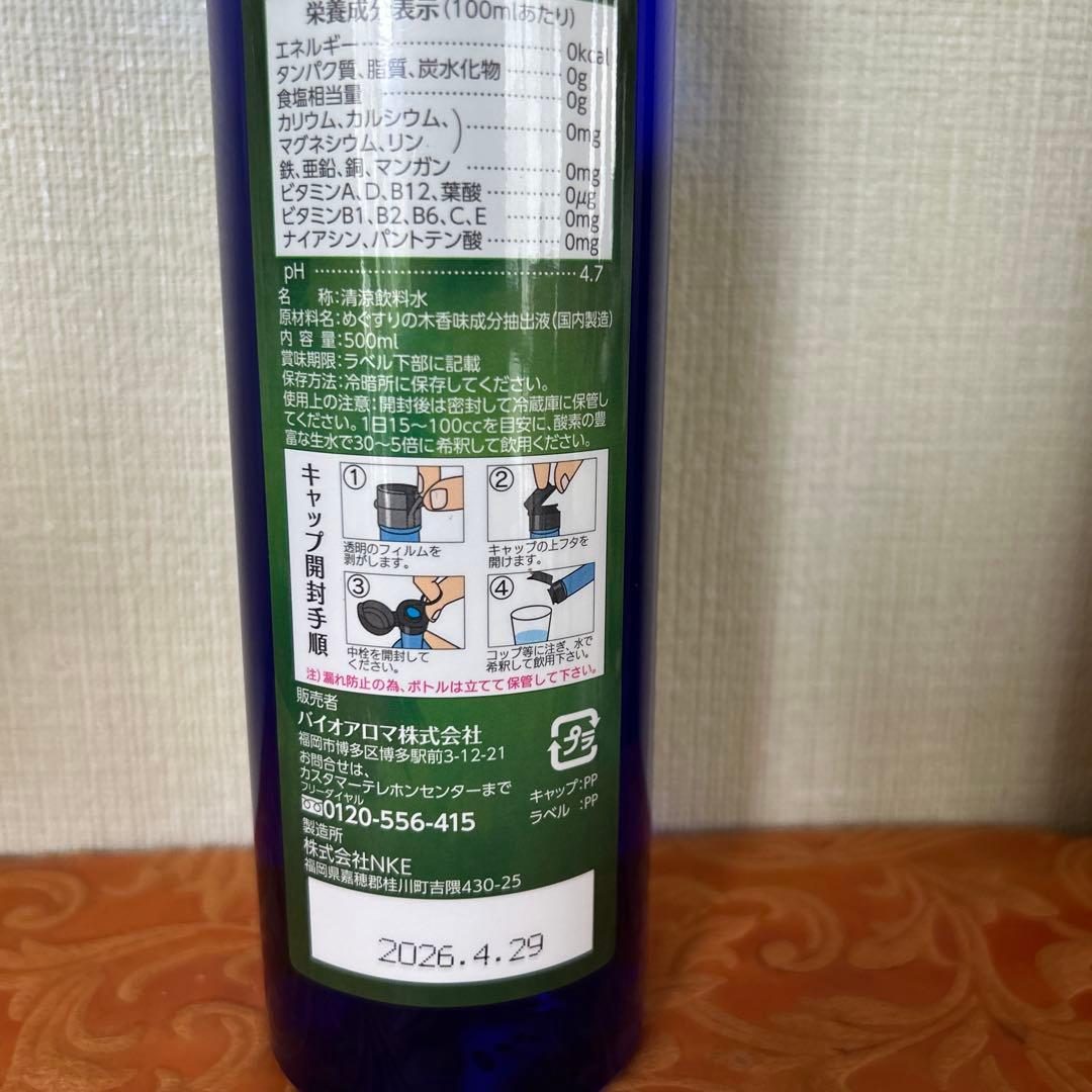 バイオアロマ水 めぐすりの木