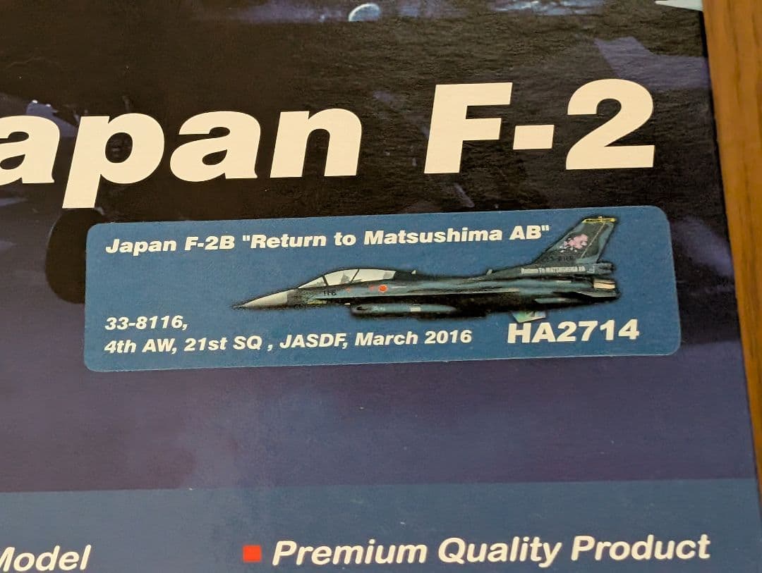 ホビーマスター　F-2B 第21飛行隊 松島基地帰還記念塗装機