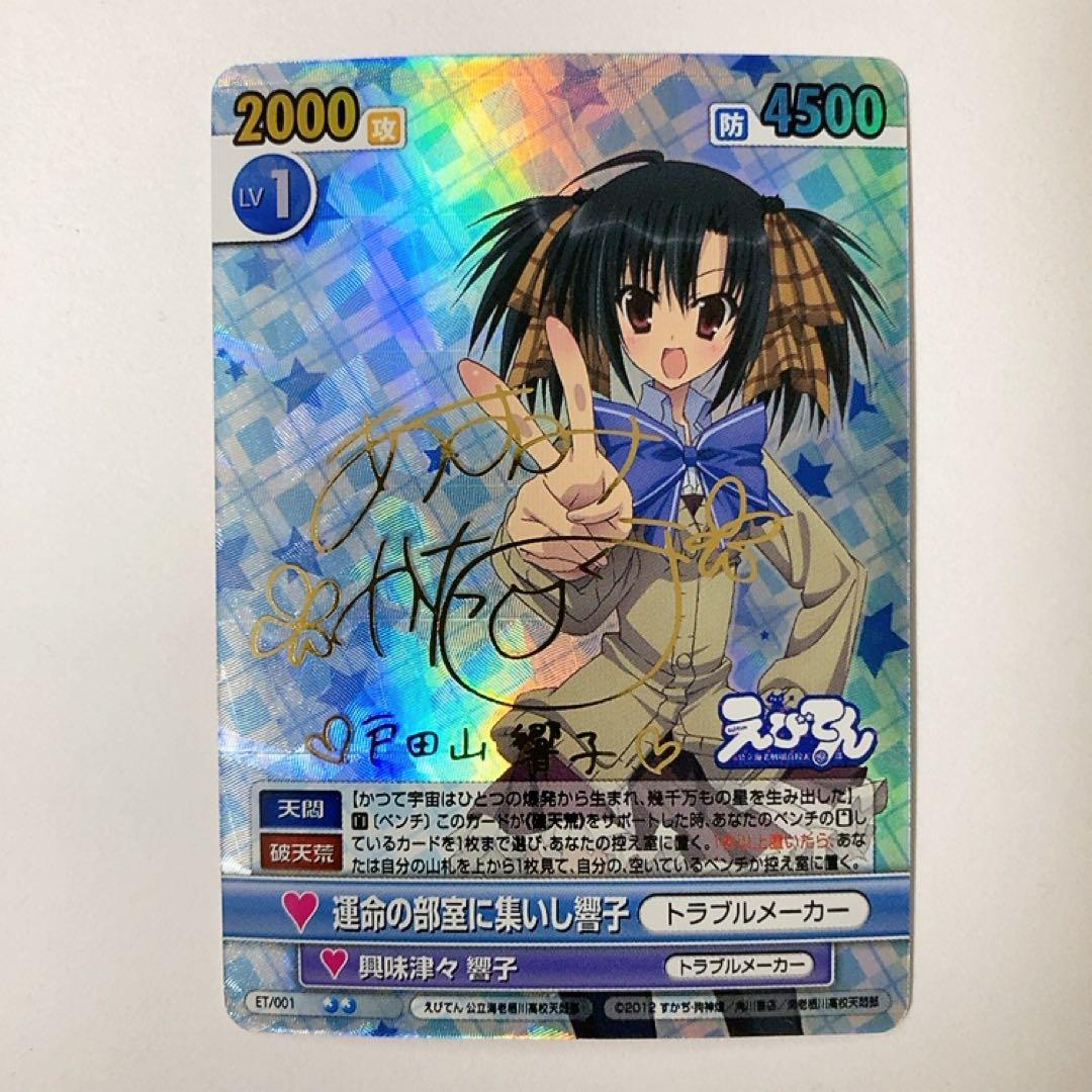 ヴィクトリースパーク えびてん 運命の部室に集いし響子 サイン