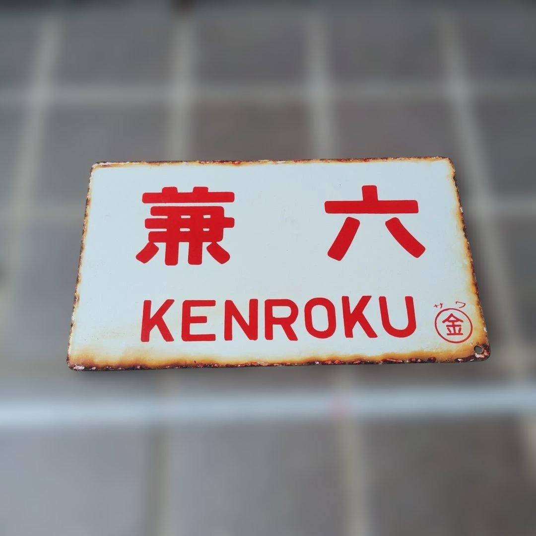 【サボ　愛称板】（表）兼 六 KENROKU （裏）くずりゅう KUZURYŪ
