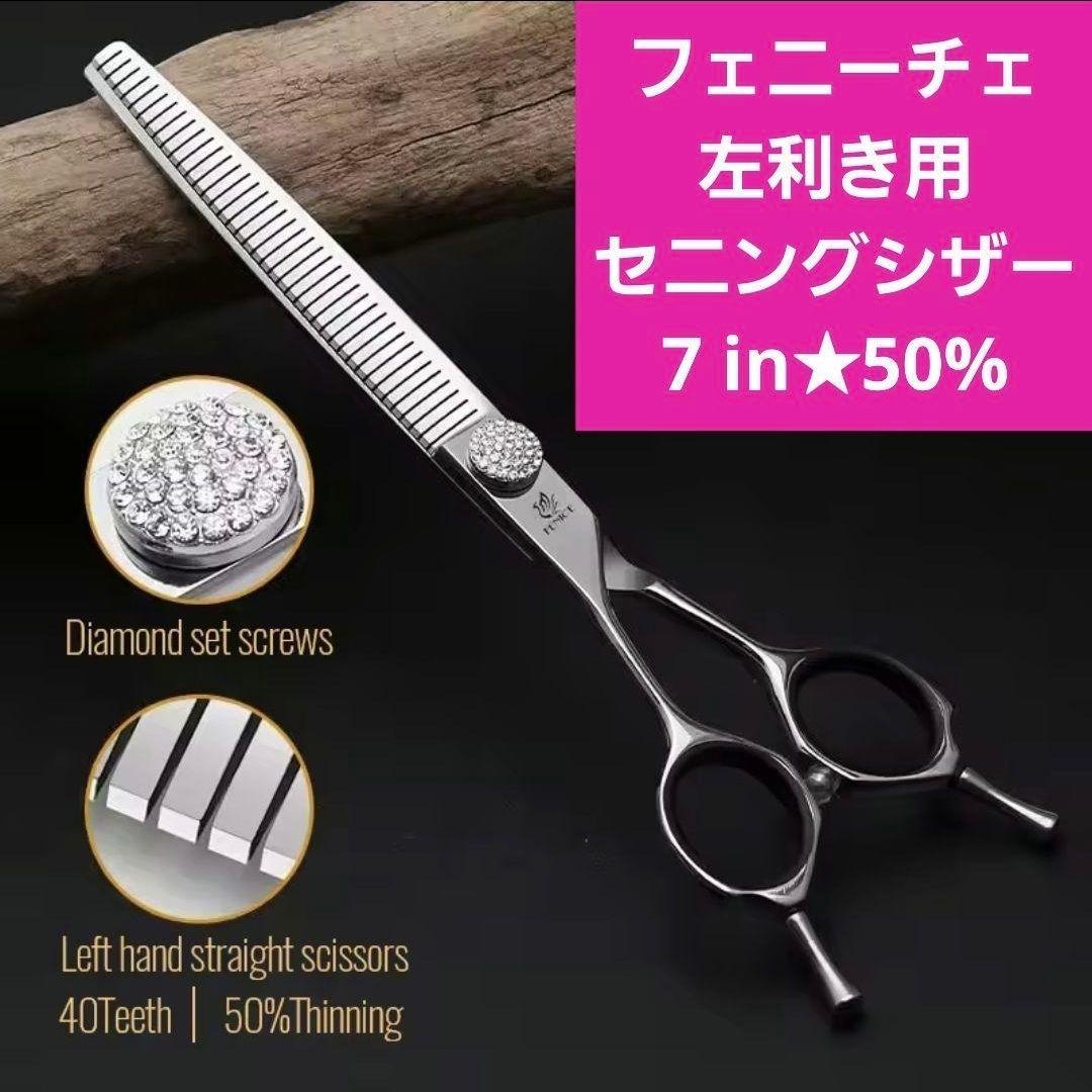 新品★フェニーチェ 左利き用 セニングシザー 7インチ カット率50%
