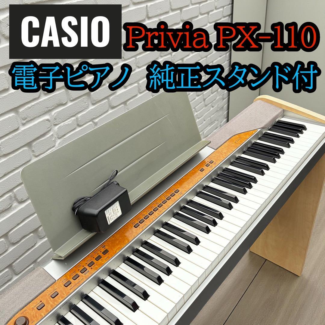 音出し確認済✨ CASIO Privia PX-110 電子ピアノ 純正スタンド