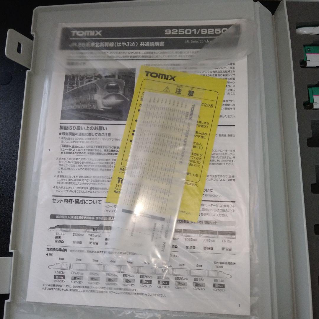 TOMIX　E5系　E6系　東北新幹線　セット