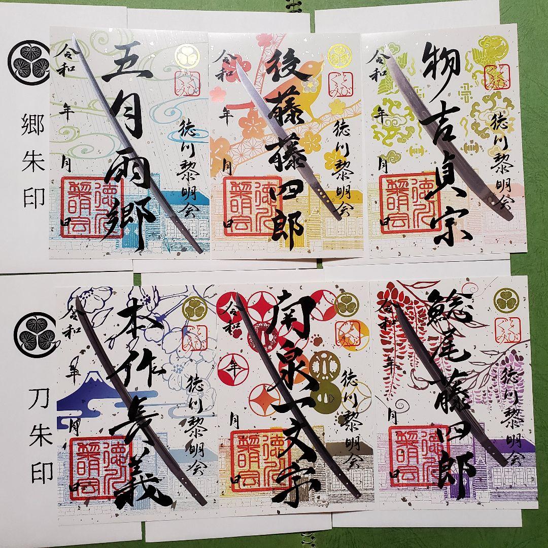 とくびぐみ 2021 刀朱印・郷朱印 徳川黎明会ver 6枚セット