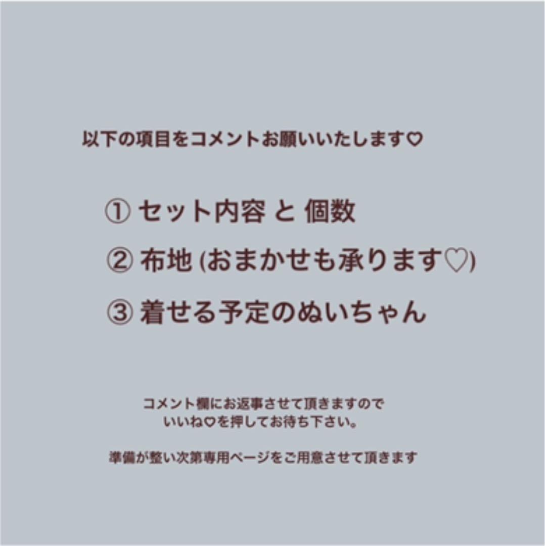 ちびぬい服 ⌇﻿オーダー専用ページ ⌇﻿⚠️オーダーストップ中です