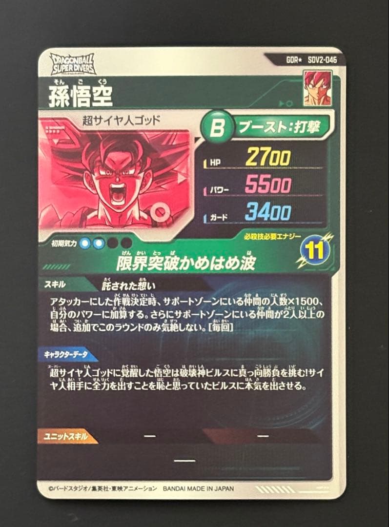 美品最安値　ドラゴンボールスーパーダイバーズ SDV2-046 孫悟空 パラレル