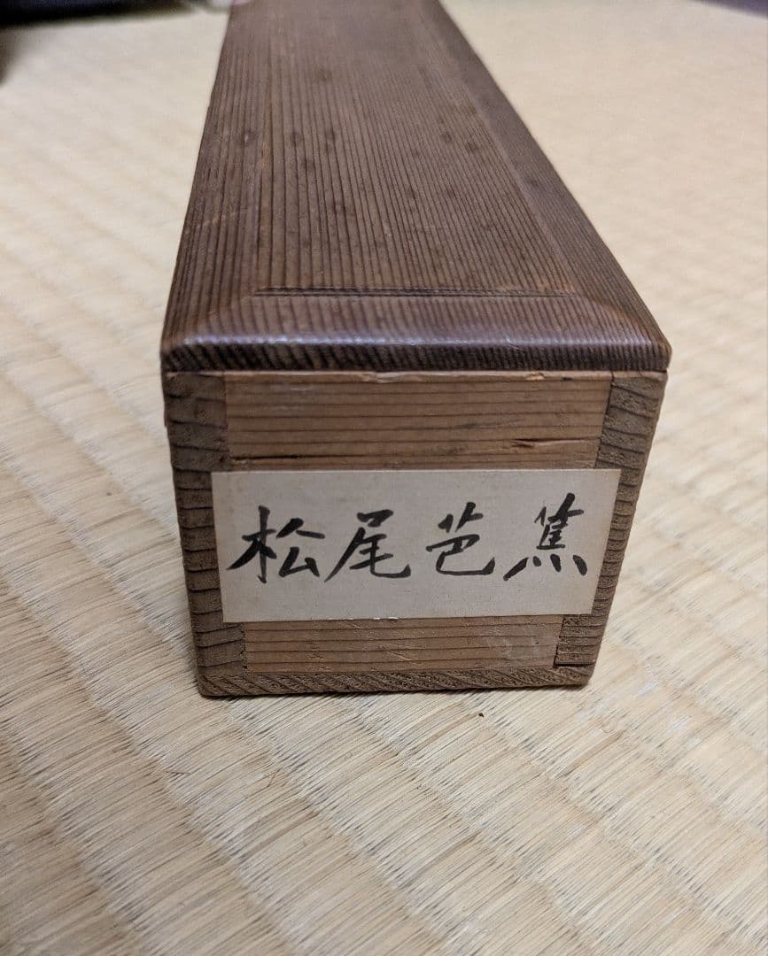 松尾芭蕉　俳句　肉筆　掛軸　短冊