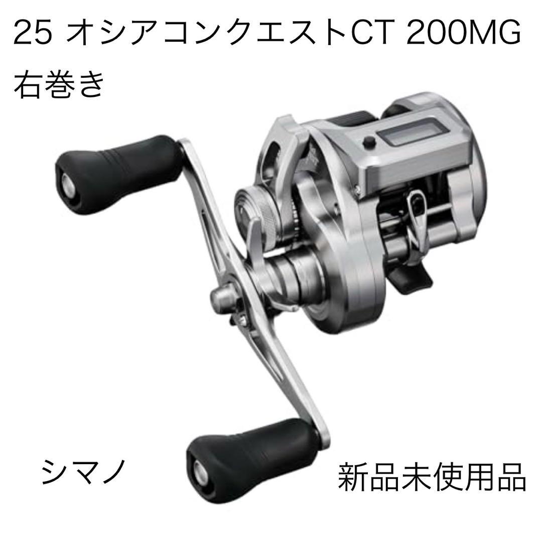シマノ 25 オシアコンクエストCT 200MG 右巻き 新品未使用品