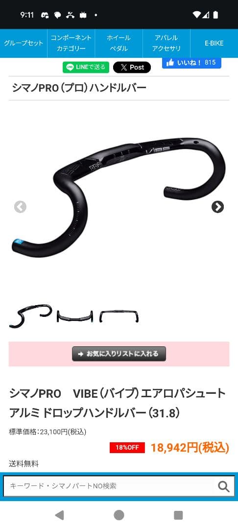 シマノPRO VIBE エアロパシュート アルミドロップハンドル