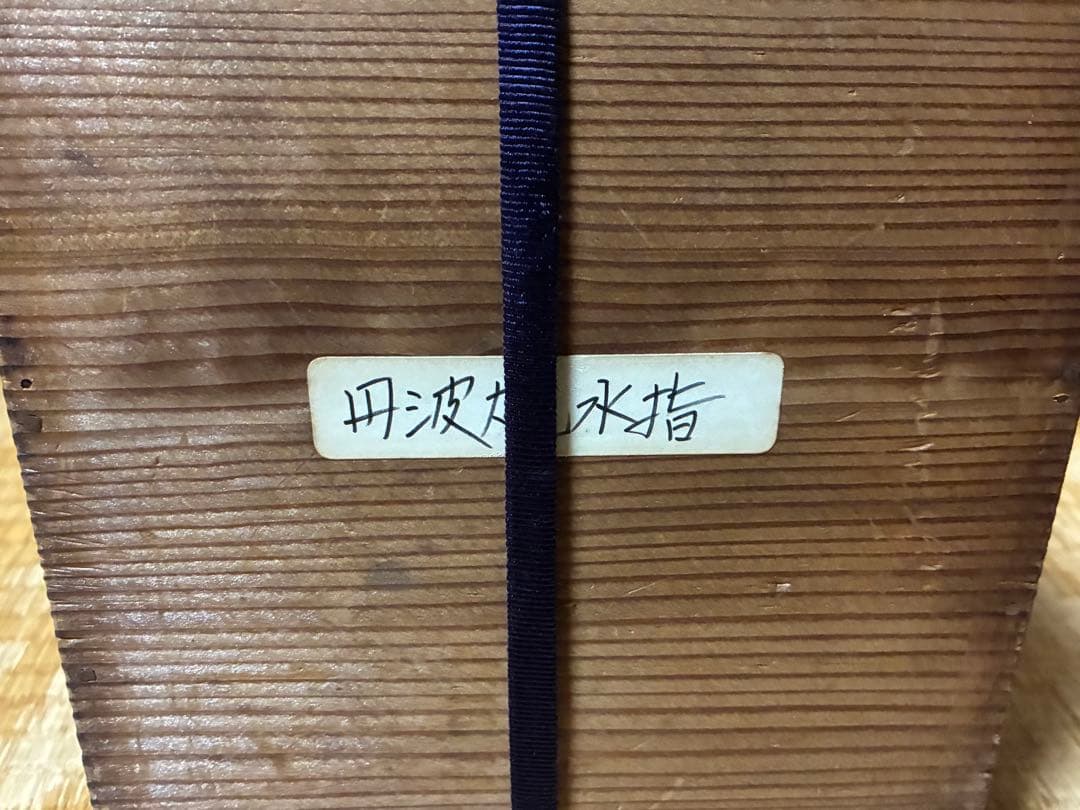 茶道具 丹波焼 水指 陶印あり 作家物 木箱入