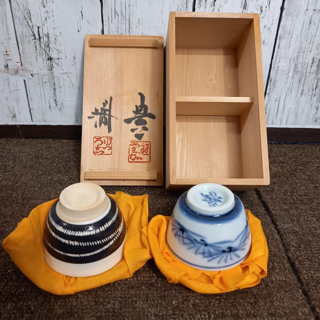 【未使用】近藤悠三 (人間国宝)のご子息近藤豊 近藤濶お2人のぐい呑みセット