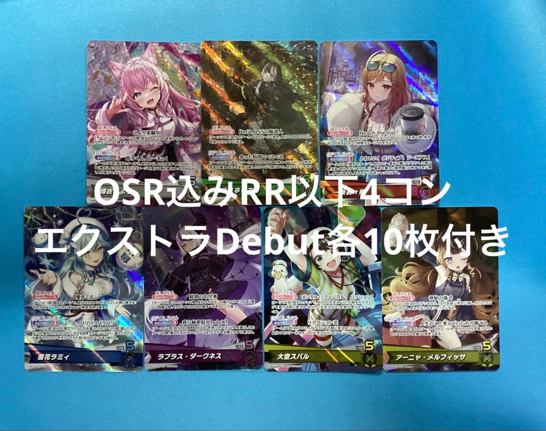 キュリアスユニバース OSR付き RR以下4コン エクストラDebut各10枚