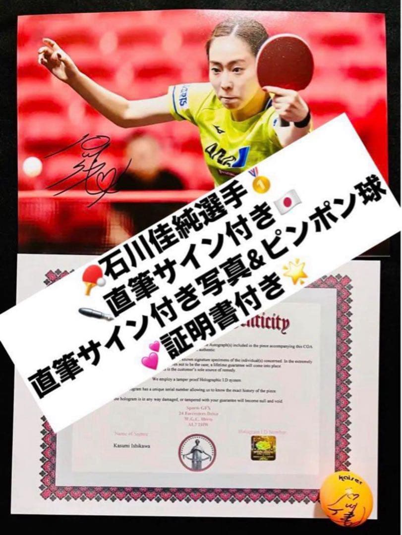 石川佳純 直筆サイン付き写真（証明書付き A4版） & サインボール付1セット②