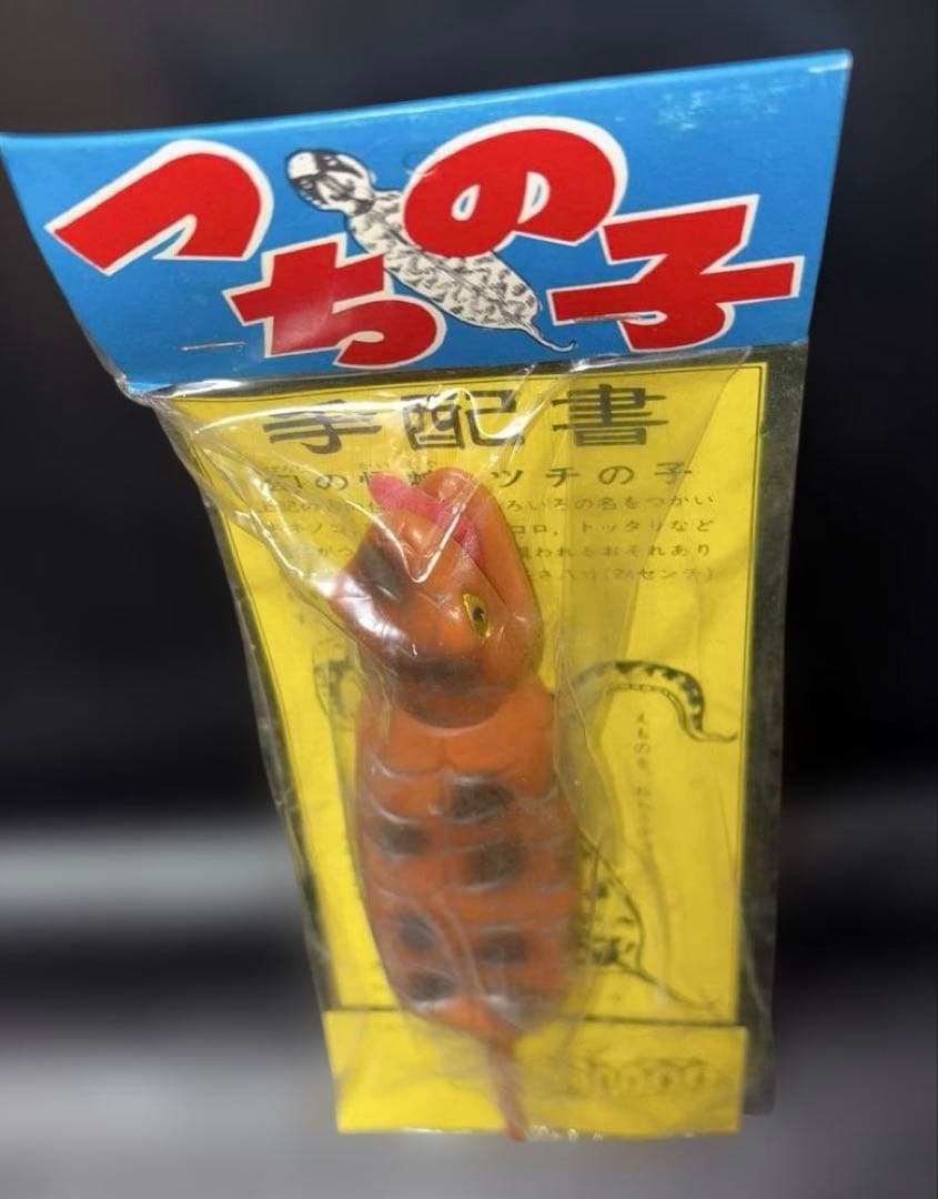 つちの子　ソフビ　未開封　レトロ　ツチノコ　UMA つちのこ　エムエム製