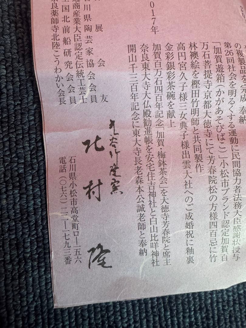 2053 九谷焼　北村隆　干支　亥　酉　置物