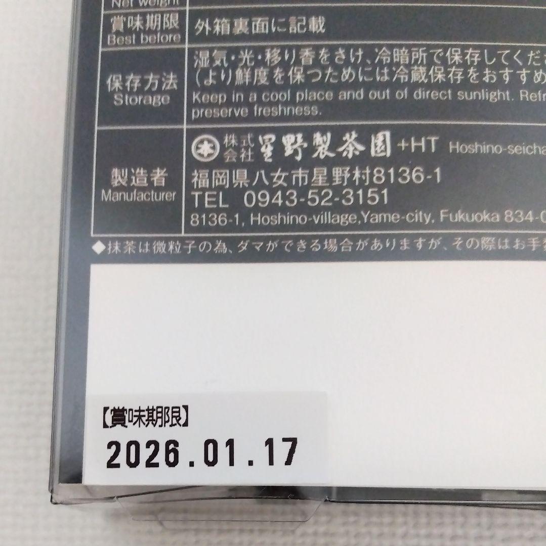 星野製茶園 八女抹茶 もくれん・やまぶき 各100g・スティック1.5g×9本