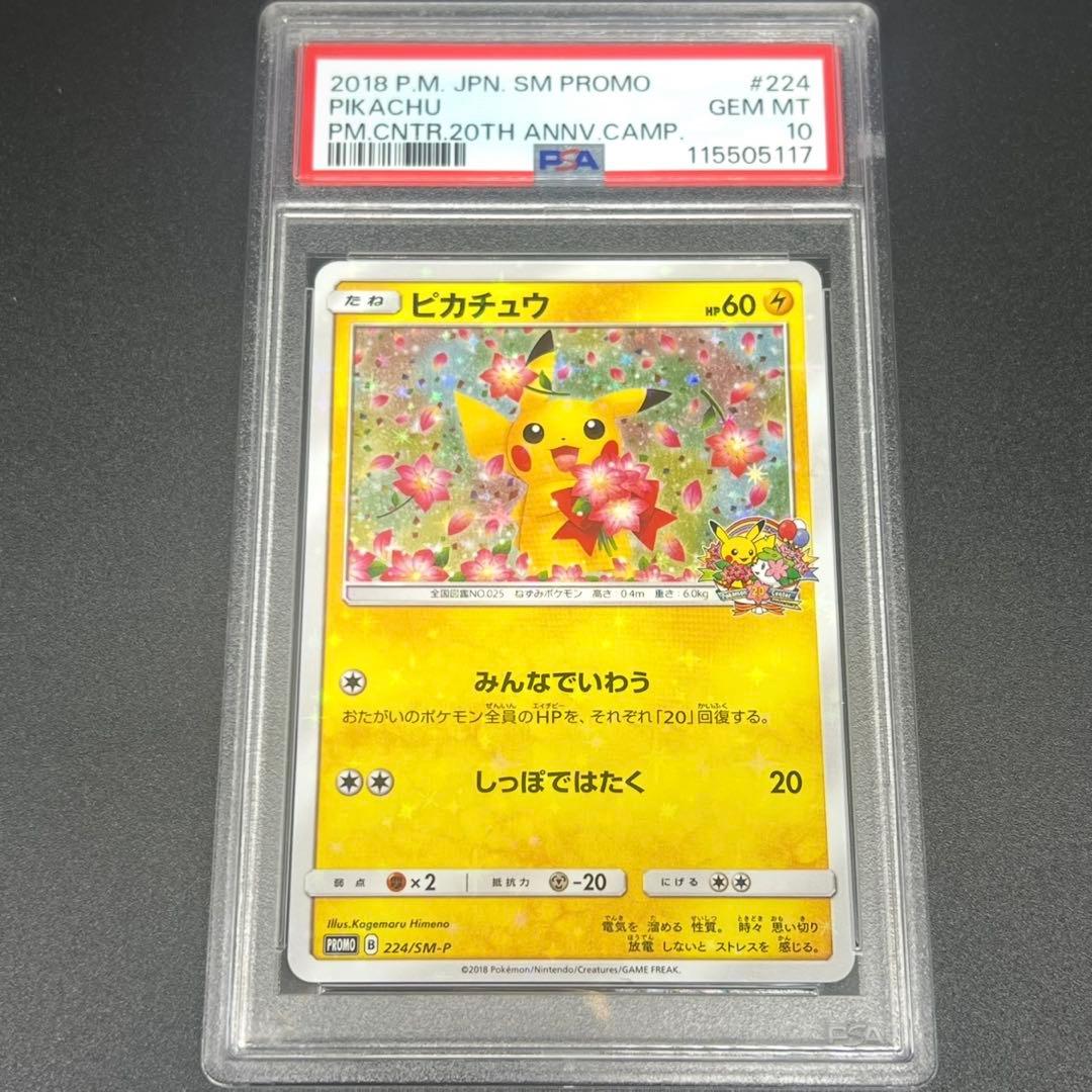 【鑑定品/PSA10】ピカチュウ みんなでいわう 20th プロモ