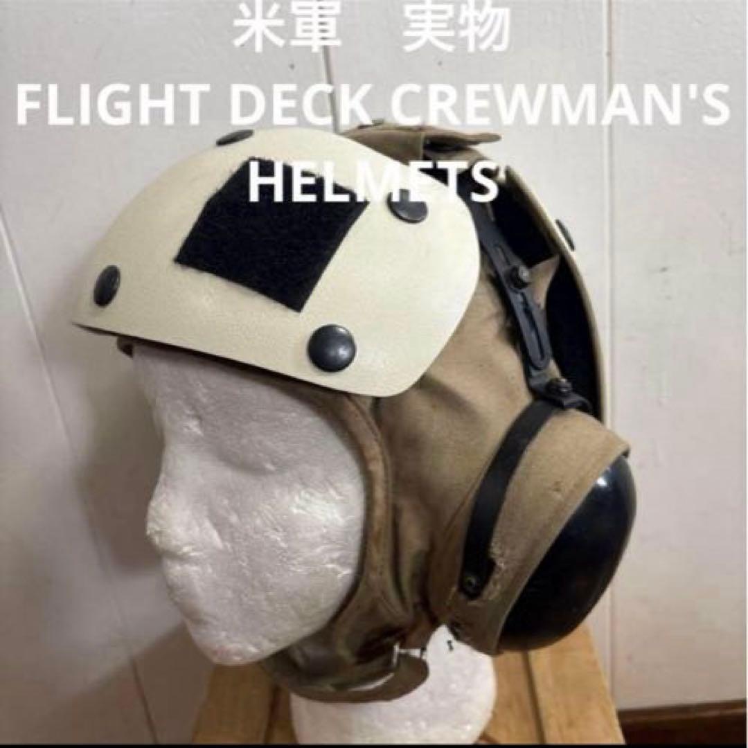 米軍　実物　FLIGHT DECK CREWMAN'S HELMETS ④