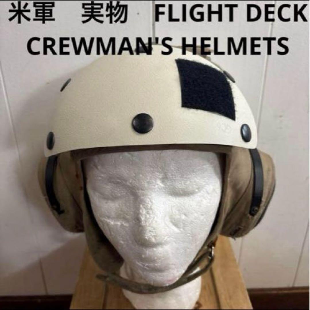 米軍　実物　FLIGHT DECK CREWMAN'S HELMETS ④