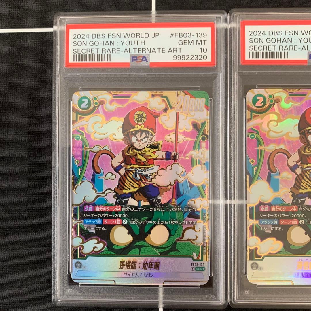 フュージョンワールド　孫悟飯　幼年期　PSA10 三連番　3枚セット