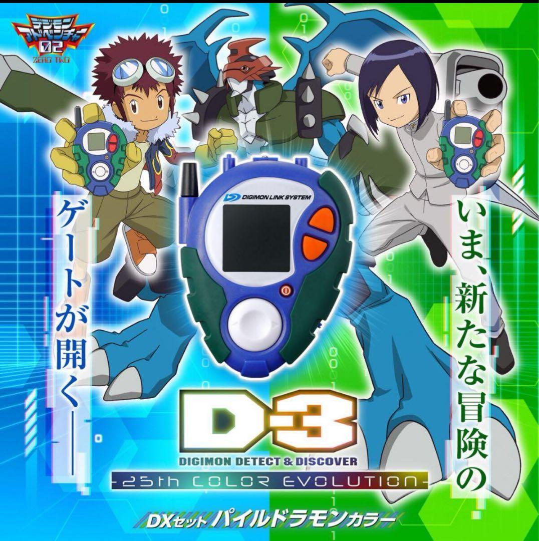 デジモン D3 DXセット