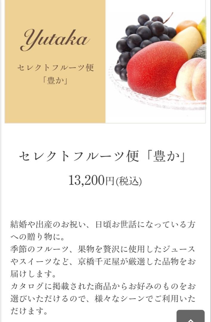 京橋千疋屋 カタログギフト セレクトフルーツ便「豊か」13,200円 果物