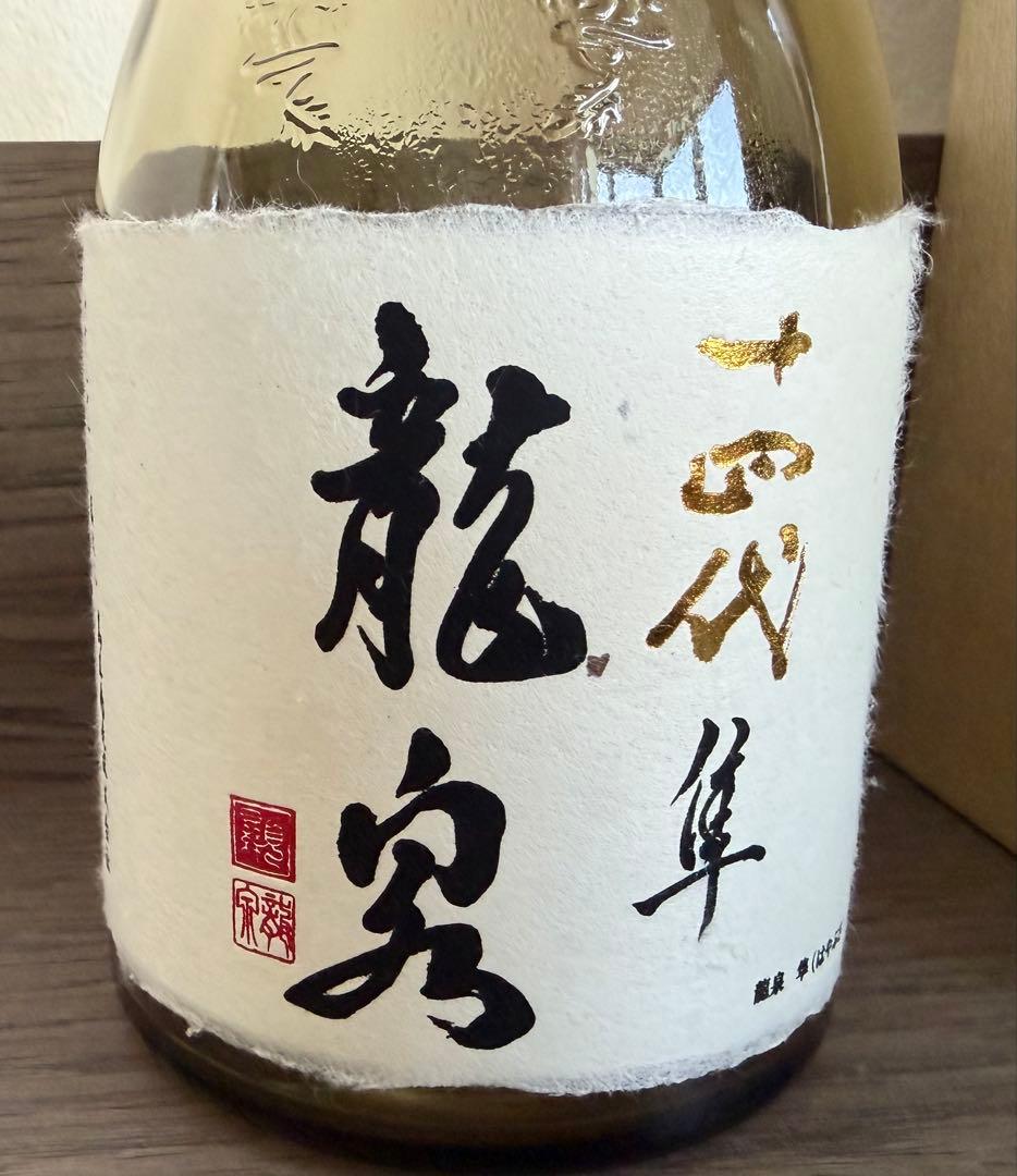 十四代龍泉 隼　2025年　720ml 空瓶