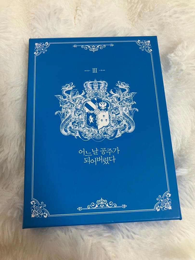 ある日、お姫様になってしまった件について 豪華限定版 2巻 3巻