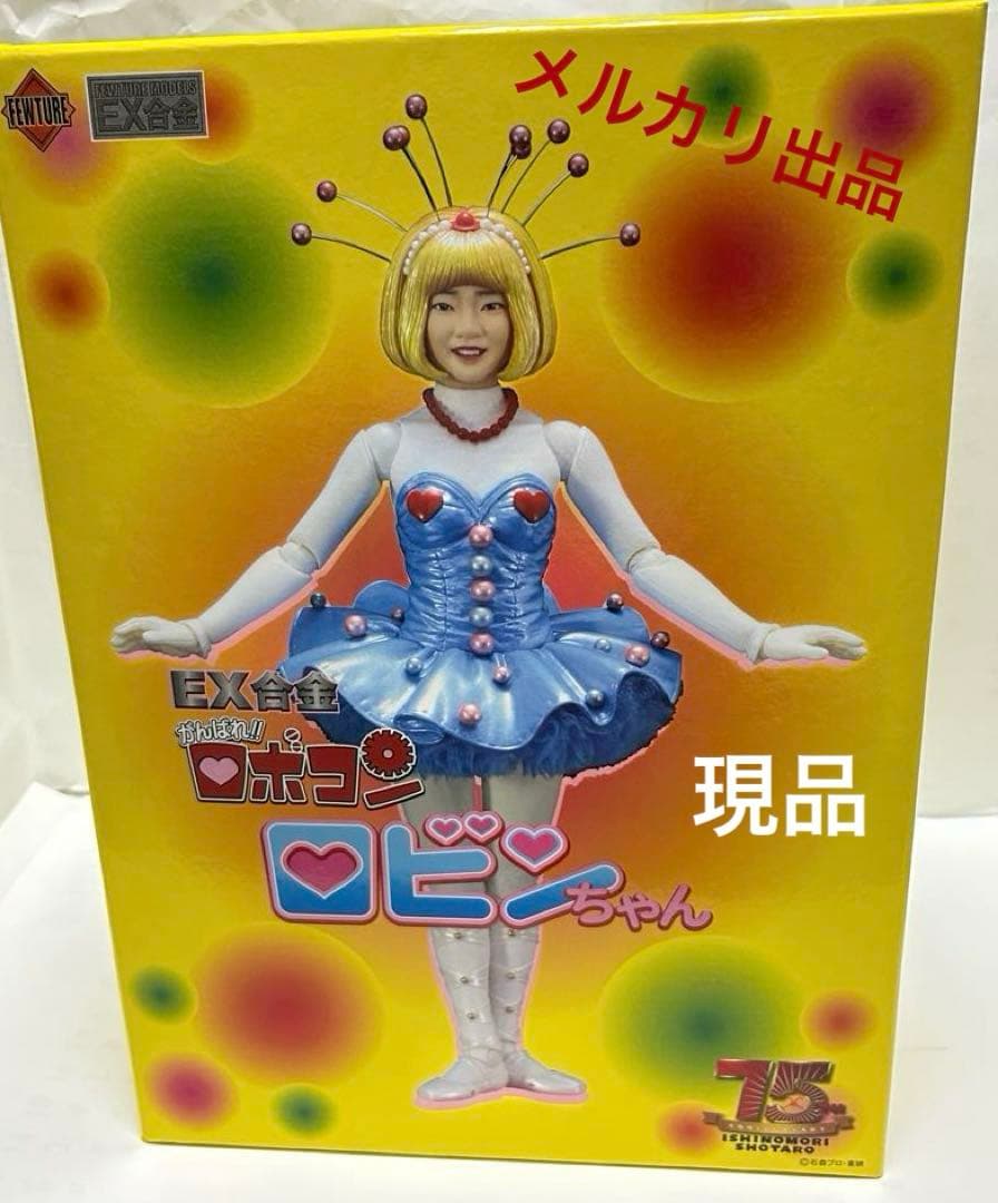 アートストームフューチャーモデルEX合金がんばれロボコン/ロビンちゃん！