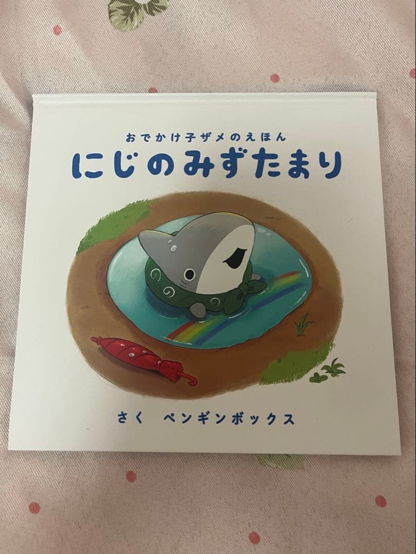 おでかけ子ザメ S賞 絵本 にじのみずたまり